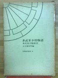 多武峯少将物語 : 本文及び総索引