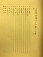 多武峯少将物語 : 本文及び総索引