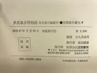 多武峯少将物語 : 本文及び総索引
