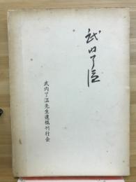 武内了温 : 武内了温遺稿集
