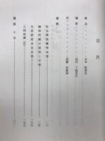 武内了温 : 武内了温遺稿集