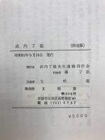 武内了温 : 武内了温遺稿集