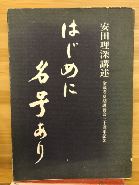 はじめに名号あり(安田理深講述) / 古本、中古本、古書籍の通販は