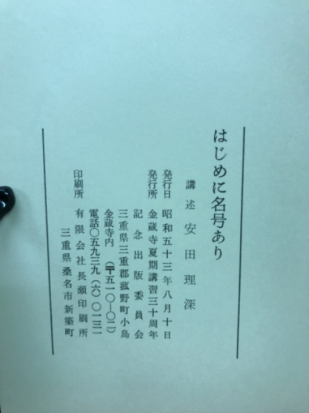はじめに名号あり(安田理深講述) / 古本、中古本、古書籍の通販は