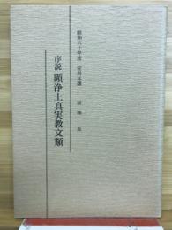 序説顕浄土真実教文類