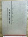 序説顕浄土真実教文類