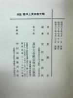 序説顕浄土真実教文類