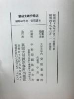 観経玄義分略述