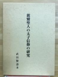 親鸞聖人の太子信仰の研究