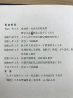 親鸞聖人の太子信仰の研究