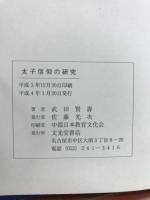親鸞聖人の太子信仰の研究