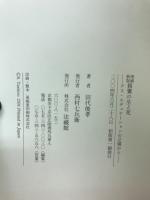 親鸞の生と死 : デス・エデュケーションの立場から