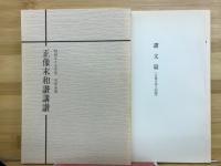 正像未和讃講讃