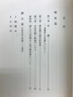 正像未和讃講讃