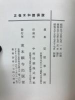 正像未和讃講讃