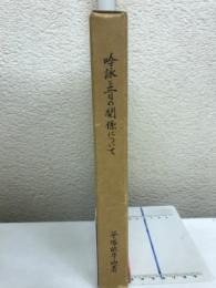 吟詠と音の関係について