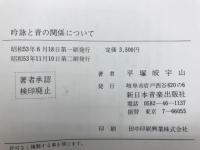 吟詠と音の関係について