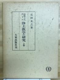 法然上人門下の浄土教学の研究