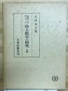 法然上人門下の浄土教学の研究