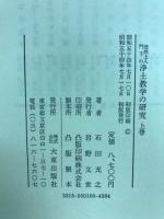 法然上人門下の浄土教学の研究