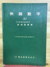 無線数学