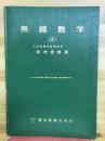 無線数学