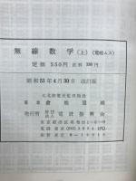 無線数学