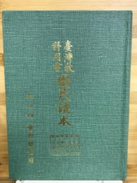 臺灣教科用書國民讀本