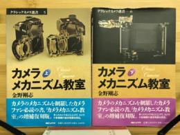 カメラメカニズム教室　＜クラシックカメラ選書 5・6＞