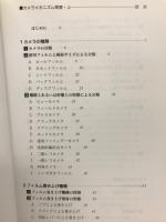 カメラメカニズム教室　＜クラシックカメラ選書 5・6＞