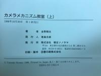 カメラメカニズム教室　＜クラシックカメラ選書 5・6＞
