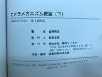 カメラメカニズム教室　＜クラシックカメラ選書 5・6＞
