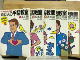 百万人の手話教室 : 目で見るふれあいの言葉