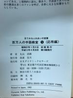百万人の手話教室 : 目で見るふれあいの言葉