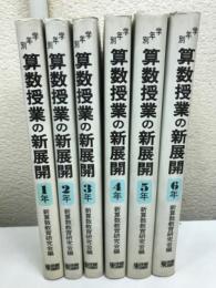 学年別算数授業の新展開