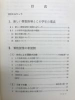 学年別算数授業の新展開