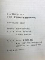 学年別算数授業の新展開