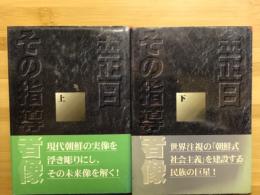 金正日その指導者像