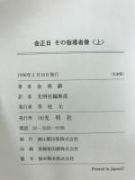 金正日その指導者像
