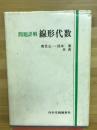 問題詳解線形代数