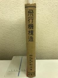 飛行機構造