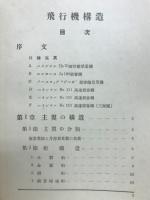 飛行機構造