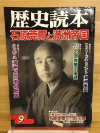 歴史読本　石原莞爾と満洲帝国 