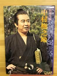 中村梅之助