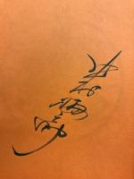 中村梅之助