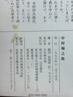 中村梅之助
