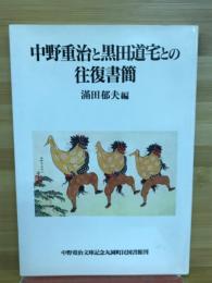 中野重治と黒田道宅との往復書簡