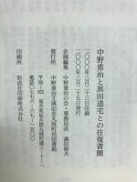 中野重治と黒田道宅との往復書簡