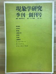 現象学研究　　季刊ー創刊号