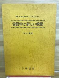 言語学と新しい教養